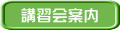 講習会案内
